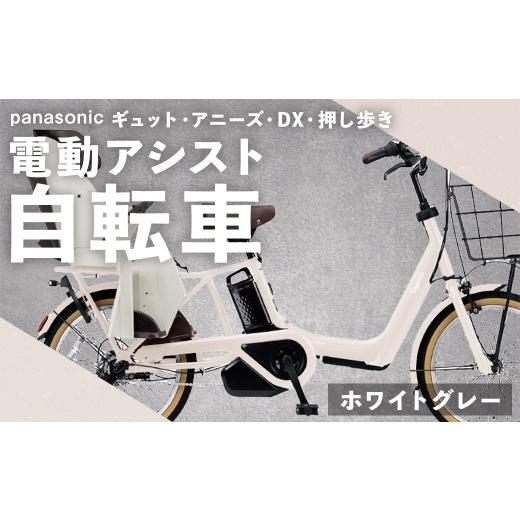 ふるさと納税 自転車 電動アシスト自転車 熊本県 熊本市 ホワイトグレー パナソニック ギュット ・ アニーズ ・ DX ・ 押し歩き 電動アシスト自転車 × 1台 …