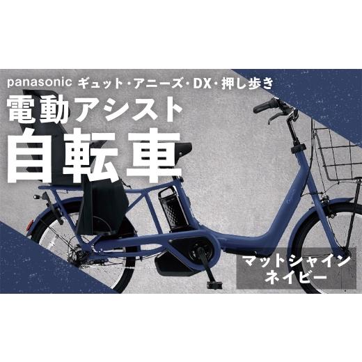 ふるさと納税 自転車 電動アシスト自転車 熊本県 熊本市 マットシャインネイビー パナソニック ギュット ・ アニーズ ・ DX ・ 押し歩き 電動アシスト自転車 …