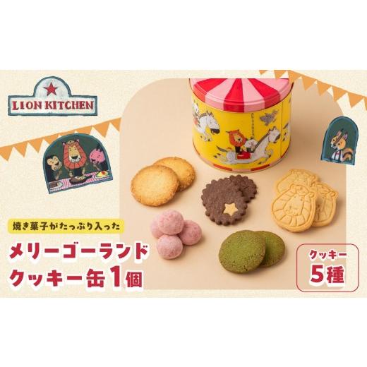 ふるさと納税 焼菓子・チョコレート クッキー 京都府 京都市 ライオンキッチン メリーゴーランドクッキー缶 | 京都 人気カフェ スイーツ クッキー缶 クッキー…