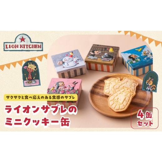 ふるさと納税 焼菓子・チョコレート クッキー 京都府 京都市 ライオンキッチン ライオンサブレのミニクッキー缶4種セット | 京都 人気カフェ スイーツ クッキ…