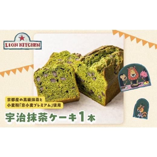 ふるさと納税 焼菓子・チョコレート パウンドケーキ 京都府 京都市 ライオンキッチン 宇治抹茶ケーキ 1本 | 京都 人気カフェ スイーツ パウンドケーキ 高級抹…