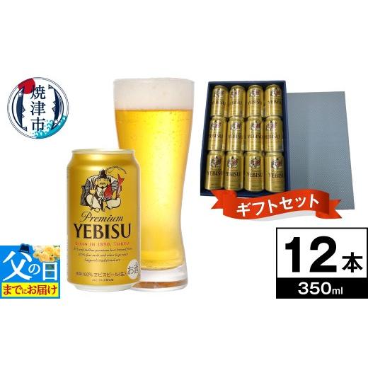 ふるさと納税 ビール 静岡県 焼津市 a12-261f 父の日までにお届け プレミアムエビスビール350ml×12本(無印箱入) 父の日までにお届け