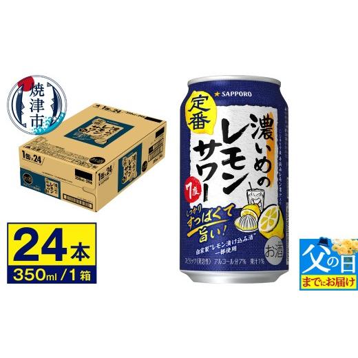 ふるさと納税 焼酎 静岡県 焼津市 a12-244f 父の日までにお届け サワー 濃いめの レモン サワー 350ml×1ケース 父の日までにお届け