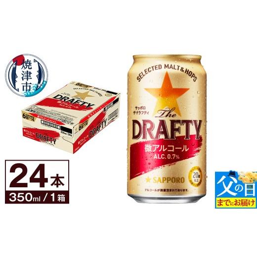 ふるさと納税 ビール 静岡県 焼津市 a13-100f 父の日までにお届け サッポロ ザ・ドラフティ 微アルコール 350ml 父の日までにお届け