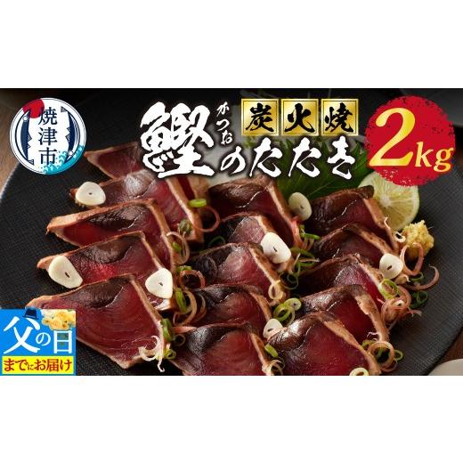 ふるさと納税 カツオ 静岡県 焼津市 a10-873f 父の日までにお届け 2.0kg 炭火焼 鰹のたたき 父の日までにお届け