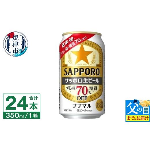 ふるさと納税 ビール 静岡県 焼津市 a16-182f 父の日までにお届け サッポロ 生ビール ナナマル 350ml×24本 父の日までにお届け