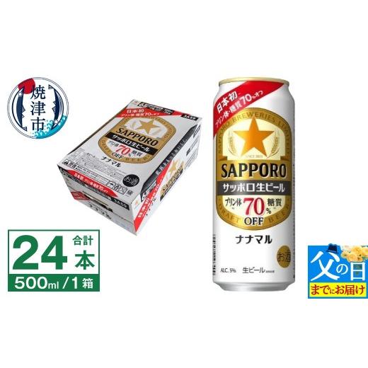 ふるさと納税 ビール 静岡県 焼津市 a21-082f 父の日までにお届け サッポロ 生ビール ナナマル 500ml×24本 父の日までにお届け