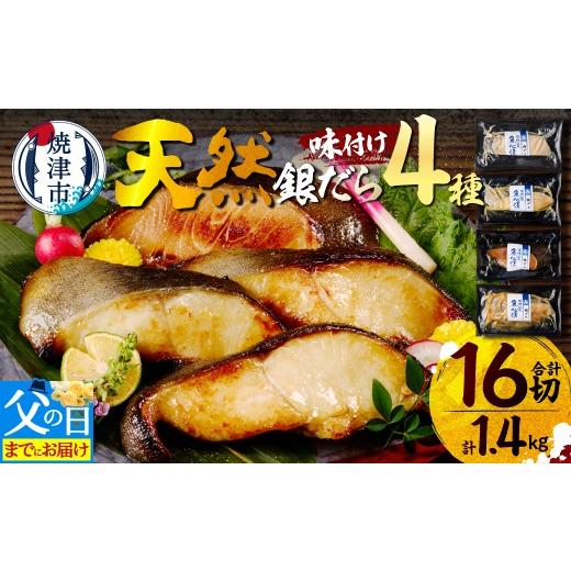 ふるさと納税 漬魚(味噌・粕等) 味噌漬け 静岡県 焼津市 a30-174f 父の日までにお届け 魚心漬銀ダラ 16切 父の日までにお届け