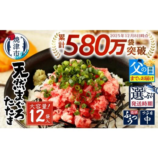 ふるさと納税 マグロ 静岡県 焼津市 a10-598f 父の日までにお届け 天然 まぐろ ネギトロ (80g×12パック) マグロ 鮪 ねぎとろ 鮪たたき 小分け 人気 個包装 …