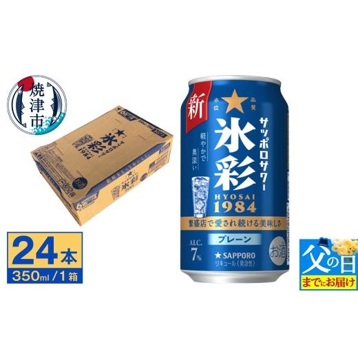 ふるさと納税 焼酎 静岡県 焼津市 a13-087f 父の日までにお届け サッポロ サワー 氷彩1984 350ml缶×24本 父の日までにお届け
