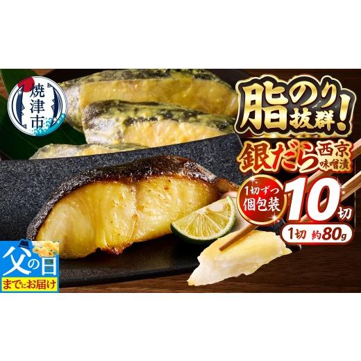 ふるさと納税 漬魚(味噌・粕等) 味噌漬け 静岡県 焼津市 a12-145f 父の日までにお届け 銀鱈 西京漬け 800g (約80g×10切れ) 銀だら 漬魚 漬け魚 味噌漬…