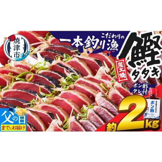 ふるさと納税 カツオ 静岡県 焼津市 a10-863f 父の日までにお届け 一本釣り 炭火焼 かつお たたき約2kg タレ付き 個包装 小分け 鰹 カツオ 炭火 かつおのた…