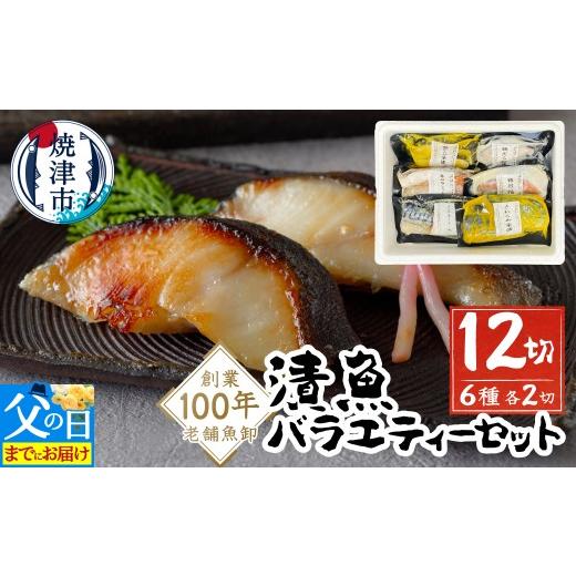 ふるさと納税 漬魚(味噌・粕等) 静岡県 焼津市 a10-1079f 父の日までにお届け 漬魚 6種12切(700g以上)の バラエティー セット 銀鱈 銀だら 銀鮭 鰆 さわ…