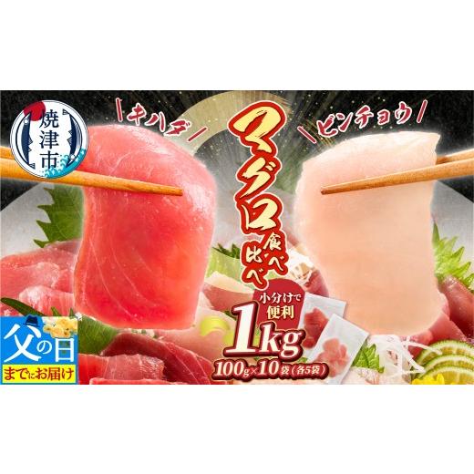 ふるさと納税 マグロ 静岡県 焼津市 a10-924f 父の日までにお届け 天然 鮪 焼津 まぐろ 赤身 刺身 切り落とし キハダ マグロ ビンチョウ マグロ 計1kg(100g…