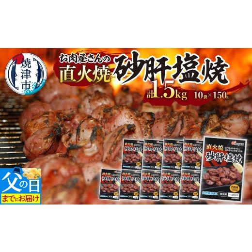 ふるさと納税 鶏肉 砂肝 静岡県 焼津市 a10-797f 父の日までにお届け お 肉 屋 さんの 直火焼 砂肝 塩焼 おつまみ 惣菜 冷凍 冷凍食品 焼津 父の日までにお…