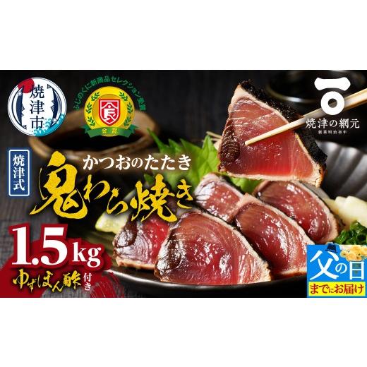 ふるさと納税 カツオ 静岡県 焼津市 a13-146f 父の日までにお届け 焼津式 かつおのたたき 鬼わら焼き 1.5kg かつお 鰹 カツオ たたき 冷凍 わら焼き 焼津 か…