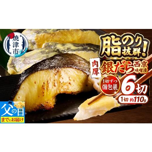 ふるさと納税 漬魚(味噌・粕等) 味噌漬け 静岡県 焼津市 a12-197f 父の日までにお届け 銀鱈西京味噌漬け(約110g×6切れ) 銀ダラ 西京漬け 銀だら 厚切り…