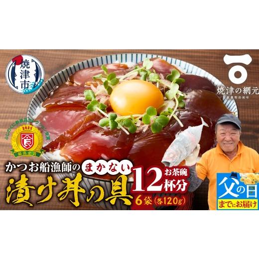 ふるさと納税 カツオ 静岡県 焼津市 a10-1233f 父の日までにお届け かつお船漁師のまかない漬け丼の具(120g×6P) 父の日までにお届け