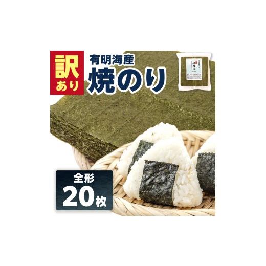 ふるさと納税 魚貝類 のり 福岡県 粕屋町 訳あり全形海苔20枚 BA012 訳あり全形海苔20枚