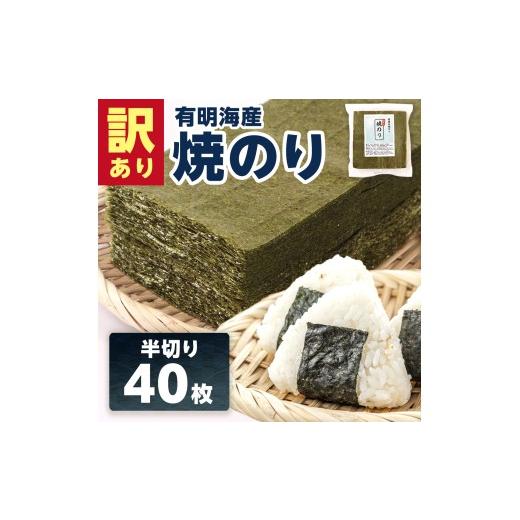 ふるさと納税 魚貝類 のり 福岡県 粕屋町 訳あり半切り海苔40枚 BA014 訳あり半切り海苔40枚
