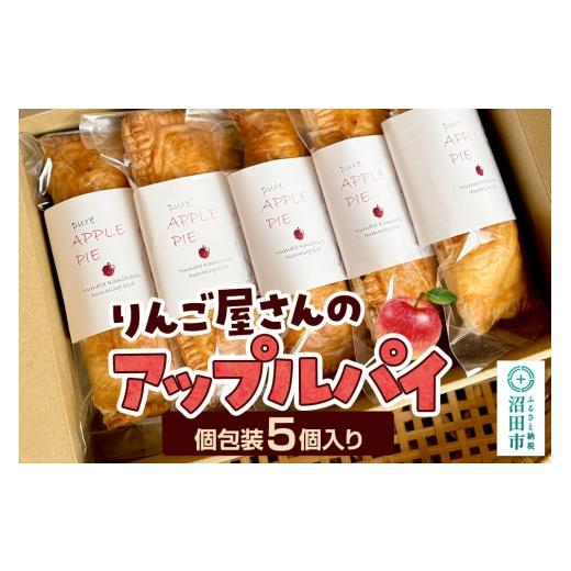 ふるさと納税 焼菓子・チョコレート アップルパイ 群馬県 沼田市 りんご屋さんのアップルパイ 5個入り ハミングバード 林檎 りんご リンゴ 焼き菓子 洋菓子 お…