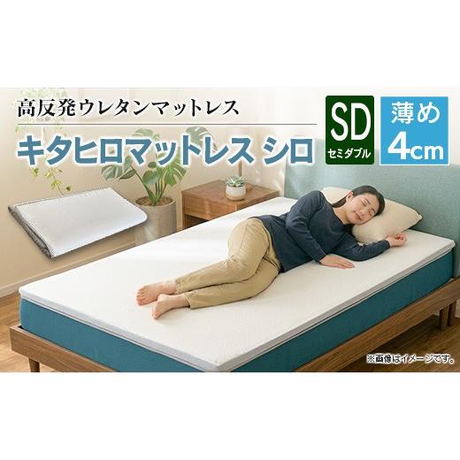 ふるさと納税 タオル・寝具 広島県 北広島町 マットレス セミダブル 折りたたみ 高反発ウレタン キタヒロマットレス シロ 薄型 厚さ4cm 硬め 1枚もの 西日本イ…