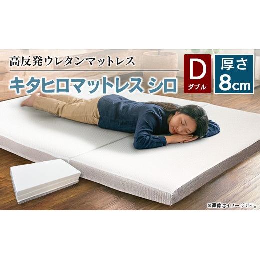 ふるさと納税 タオル・寝具 広島県 北広島町 マットレス ダブル 三つ折り 高反発ウレタン キタヒロマットレス シロ 厚さ8cm 硬め 西日本イノアックオリジナル …