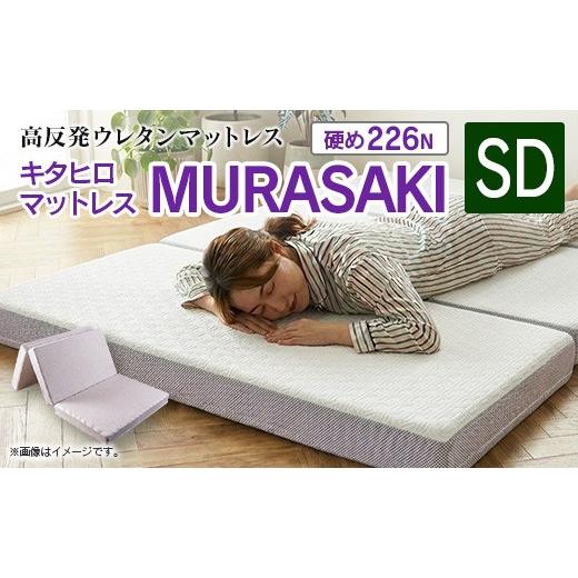 ふるさと納税 タオル・寝具 広島県 北広島町 マットレス セミダブル 三つ折り 高反発ウレタン キタヒロマットレス MURASAKI 西日本イノアックオリジナル カラ…