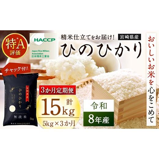 ふるさと納税 無洗米 宮崎県 高鍋町 3か月定期便 令和8年産 ヒノヒカリ 計15kg (5kg×3回) 新米 米 無洗米 宮崎県産 お米 おこめ おすすめ 人気 ひのひかり …