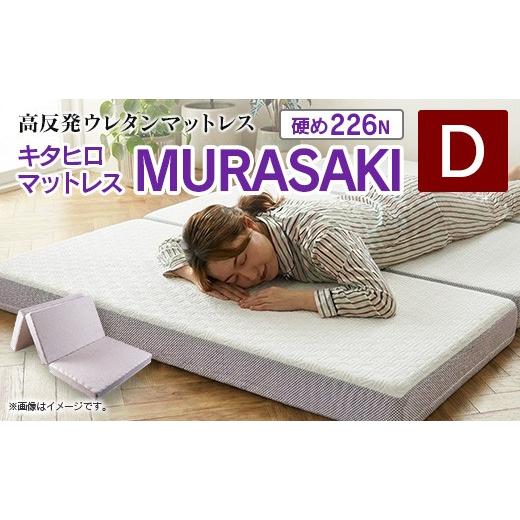 ふるさと納税 タオル・寝具 広島県 北広島町 マットレス ダブル 三つ折り 高反発ウレタン キタヒロマットレス MURASAKI 西日本イノアックオリジナル カラーフ…