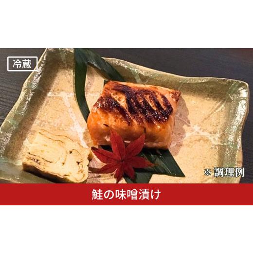 ふるさと納税 魚貝類 鮭 新潟県 三条市 鮭の味噌漬け 小分け 2切×2パック サーモン 真空パック 切り身 シャケ さけ サケ 酒粕 越後味噌 惣菜 おかず 和食 冷…