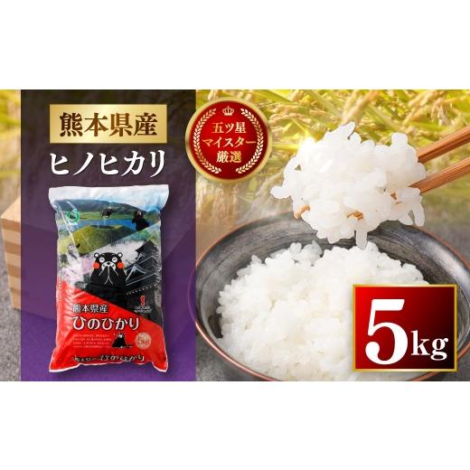 ふるさと納税 米 ヒノヒカリ 熊本県 熊本市 令和7年産 熊本県産 お米 5kg ( ヒノヒカリ ) お米 米 こめ コメ 白米 白飯 飯 ご飯 おにぎり ブランド米 ブラン…