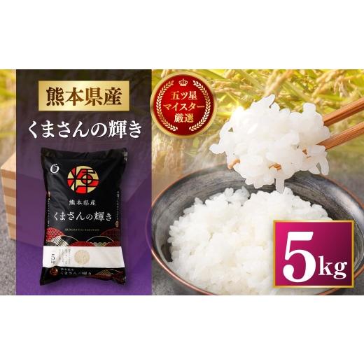 ふるさと納税 米 熊本県 熊本市 令和7年産 熊本県産 お米 5kg ( くまさんの輝き ) お米 米 こめ コメ 白米 白飯 飯 ご飯 おにぎり ブランド米 ブランド 国産…