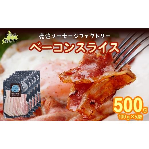 ふるさと納税 肉 ソーセージ 北海道 鹿追町 ベーコン(スライス) 500g(100g×5) ふるさと納税 人気 おすすめ ランキング ベーコン スライス 国産豚肉 北海道 …