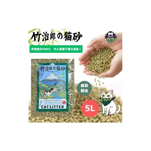 ふるさと納税 雑貨・日用品 静岡県 藤枝市 猫砂 竹次郎の猫砂 1セット ねこ ネコ 猫 愛猫 ペットトイレ ペット 動物 竹 吸収 抗菌 消臭 天然由来 静岡県 藤枝…