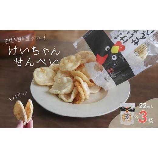 ふるさと納税 菓子 煎餅 岐阜県 下呂市 下呂小坂 けいちゃんせんべい 22枚×3袋 煎餅 ひのきや 下呂市 飛騨 3袋 8,000円