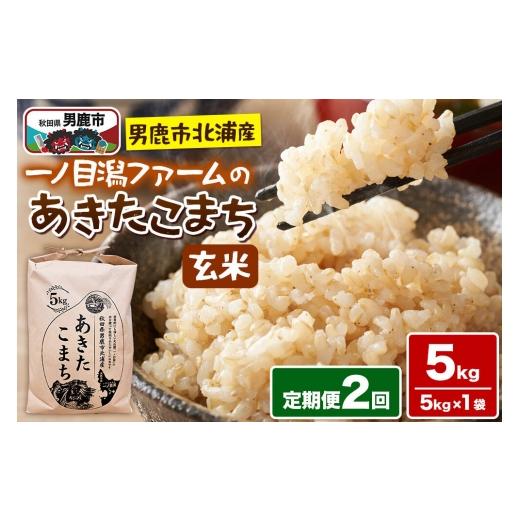 ふるさと納税 米 あきたこまち 秋田県 男鹿市 あきたこまち (玄米) 5kg(5kg×1袋) 令和7年産 定期便2ヶ月 「秋田県男鹿市北浦産」 一ノ目潟ファーム 秋田…