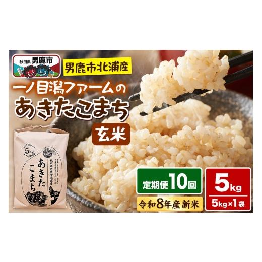 ふるさと納税 米 あきたこまち 秋田県 男鹿市 あきたこまち (玄米) 5kg(5kg×1袋) 令和8年産 新米受付 定期便10ヶ月 「秋田県男鹿市北浦産」 一ノ目潟ファ…