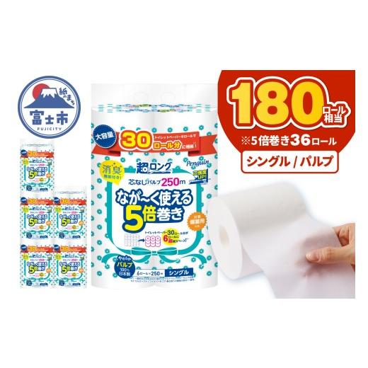 ふるさと納税 雑貨・日用品 静岡県 富士市 5倍巻き 180ロール相当 トイレットペーパー ペンギン パルプ 100% シングル 250m 36ロール (6ロール×6パック) 消…