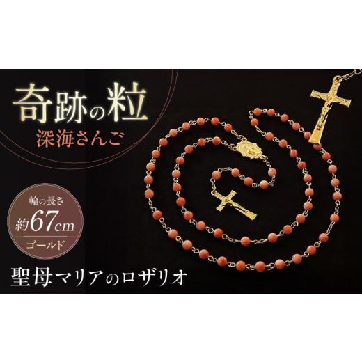 ふるさと納税 アクセサリー ネックレス 長崎県 五島市 深海さんご 聖母マリアのロザリオ(ゴールド色) 五島市/ロザリーマリア