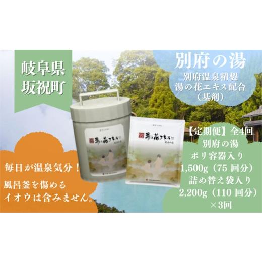 ふるさと納税 美容 入浴剤 岐阜県 坂祝町 2か月毎 定期便 全 4 回 初めての別府の湯 別府の湯 1500g 別府の湯 2200g 初月ポリ容器入 詰め替え用 約 400 回分 …_1