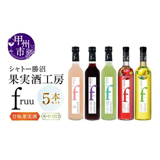 ふるさと納税 ワイン セット 山梨県 甲州市 シャトー勝沼 果実酒工房fruu 5本セット(MG)B15-701 桃 ブルーベリー 青りんご いちご レモン (MG) ワイン シ…