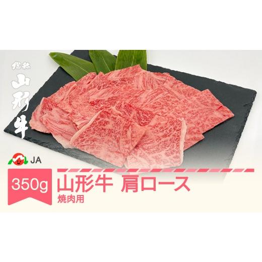 ふるさと納税 牛肉 焼肉・バーベキュー 山形県 村山市 山形牛 肩ロース 焼肉用 350g 牛肉 ja-gnkyx350