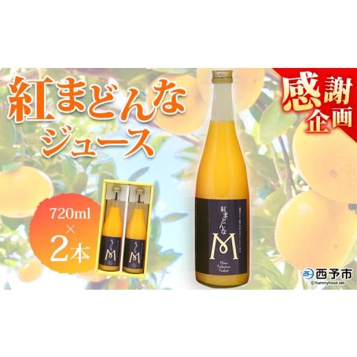 ふるさと納税 みかん・柑橘類 愛媛県 西予市 紅まどんなジュース 720ml×2本セット 『1か月以内に順次出荷予定』感謝企画 果汁100%ストレートジュース デザ…
