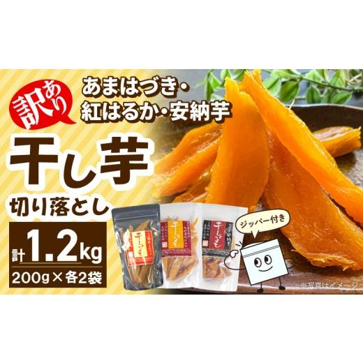 ふるさと納税 干し芋 宮崎県 延岡市 先行予約 2026年10月より順次発送開始 訳あり あまはづき、安納芋、紅はるか干し芋切り落とし食べ比べセット N0152-YA051…