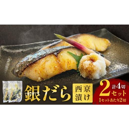 ふるさと納税 漬魚(味噌・粕等) 味噌漬け 宮城県 石巻市 銀だら 西京漬 2切パック × 2セット 銀タラ 銀鱈 漬魚 魚 魚介類 海鮮 味噌漬 熟成 焼くだけ 簡単 …