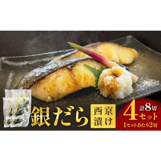 ふるさと納税 漬魚(味噌・粕等) 味噌漬け 宮城県 石巻市 銀だら 西京漬 2切パック × 4セット 銀タラ 銀鱈 漬魚 魚 魚介類 海鮮 味噌漬 熟成 焼くだけ 簡単 …