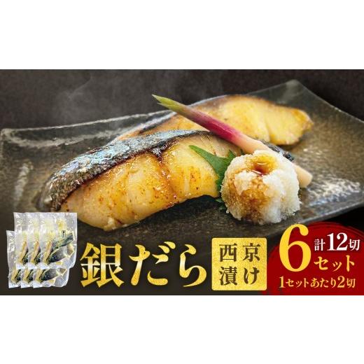 ふるさと納税 漬魚(味噌・粕等) 味噌漬け 宮城県 石巻市 銀だら 西京漬 2切パック × 6セット 銀タラ 銀鱈 漬魚 魚 魚介類 海鮮 味噌漬 熟成 焼くだけ 簡単 …