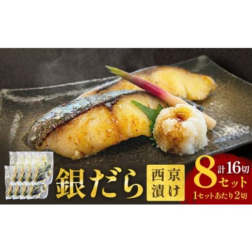 ふるさと納税 漬魚(味噌・粕等) 味噌漬け 宮城県 石巻市 銀だら 西京漬 2切パック × 8セット 銀タラ 銀鱈 漬魚 魚 魚介類 海鮮 味噌漬 熟成 焼くだけ 簡単 …