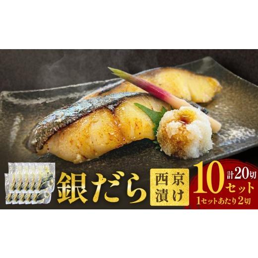ふるさと納税 漬魚(味噌・粕等) 味噌漬け 宮城県 石巻市 銀だら 西京漬 2切パック × 10セット 銀タラ 銀鱈 漬魚 魚 魚介類 海鮮 味噌漬 熟成 焼くだけ 簡単…